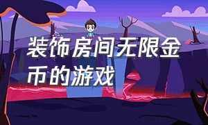 装饰房间无限金币的游戏