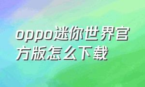 oppo迷你世界官方版怎么下载