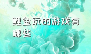 鲤鱼玩的游戏有哪些（鲤鱼玩过的几款好玩的游戏）