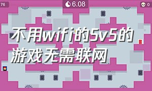 不用wifi的5v5的游戏无需联网