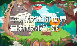 苹果版迷你世界最新版本下载