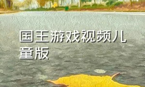 国王游戏视频儿童版