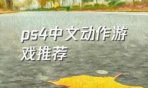 ps4中文动作游戏推荐