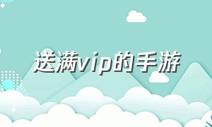 送满vip的手游