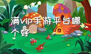 满vip手游平台哪个好