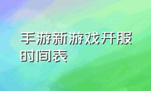 手游新游戏开服时间表