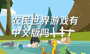 农民世界游戏有中文版吗