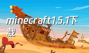 minecraft1.5.1下载