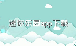 迷你乐园app下载（迷你乐园app下载苹果版）