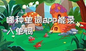 哪种单词app能录入单词