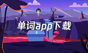 单词app下载