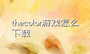 thecolor游戏怎么下载