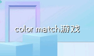 color match游戏