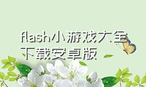 FLASH小游戏大全下载安卓版