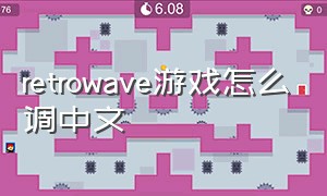 retrowave游戏怎么调中文