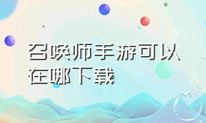 召唤师手游可以在哪下载