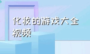 化妆的游戏大全视频