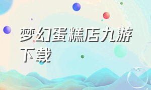 梦幻蛋糕店九游下载