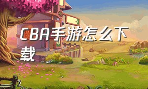 cba手游怎么下载