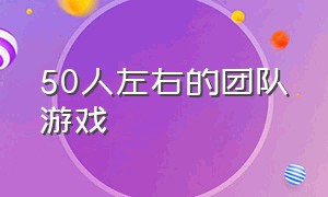 50人左右的团队游戏