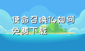 使命召唤16如何免费下载