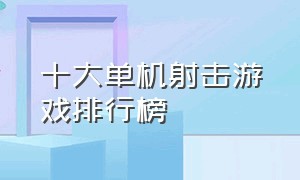 十大单机射击游戏排行榜