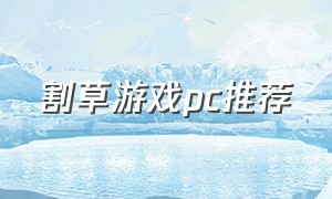 割草游戏pc推荐