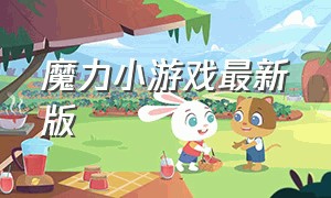 魔力小游戏最新版