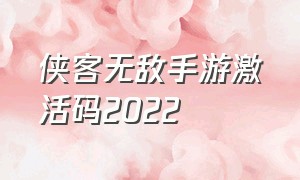 侠客无敌手游激活码2022（侠客无敌官网）