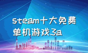 steam十大免费单机游戏3a