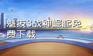 魁拔3战神崛起免费下载