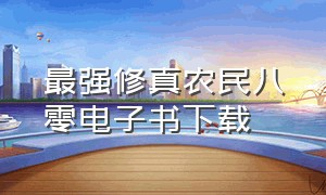 最强修真农民八零电子书下载