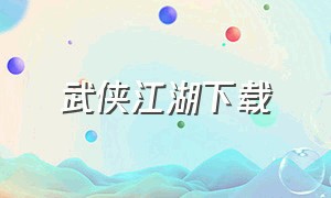 武侠江湖下载