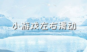 小游戏左右滑动