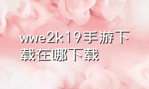 wwe2k19手游下载在哪下载