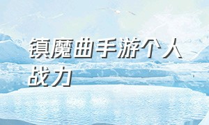 镇魔曲手游个人战力