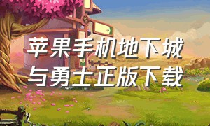 苹果手机地下城与勇士正版下载