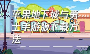 苹果地下城与勇士手游版下载方法