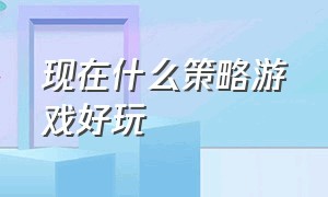 现在什么策略游戏好玩