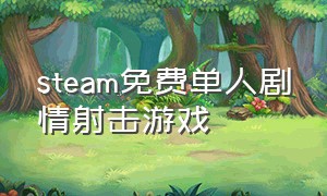 steam免费单人剧情射击游戏