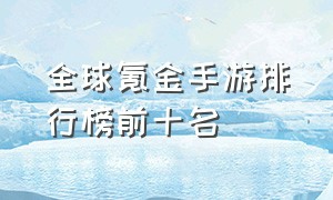 全球氪金手游排行榜前十名