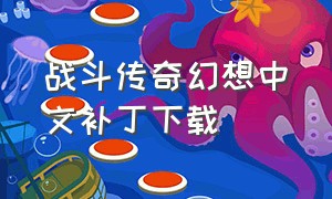 战斗传奇幻想中文补丁下载