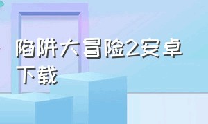 陷阱大冒险2安卓下载