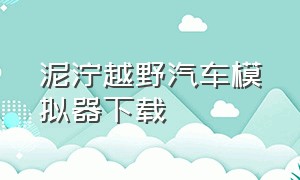 泥泞越野汽车模拟器下载