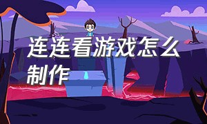 连连看游戏怎么制作