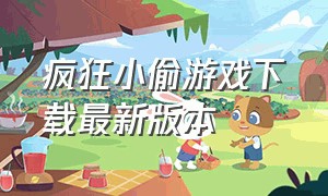 疯狂小偷游戏下载最新版本