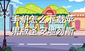 手机怎么下载苹果版圣安地列斯（苹果怎么下载中文版的圣安地列斯）