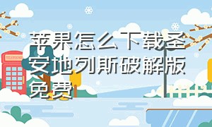 苹果怎么下载圣安地列斯破解版免费