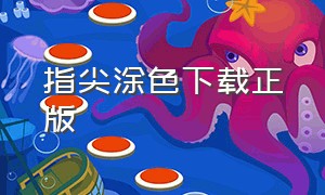 指尖涂色下载正版（指尖涂色破解版无广告）