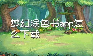 梦幻涂色书app怎么下载